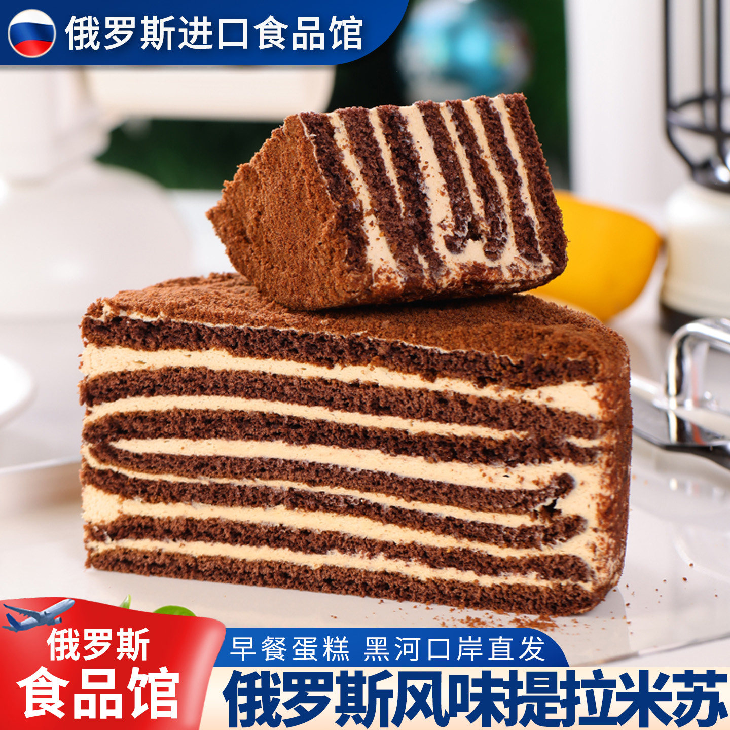 俄罗斯进口馆俄式风味提拉米苏蜂蜜奶油千层整箱蛋糕包装早餐休闲