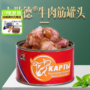 俄罗斯风味牛肉牛蹄筋罐头红烧筋头巴脑速食熟食品即食下饭菜400g