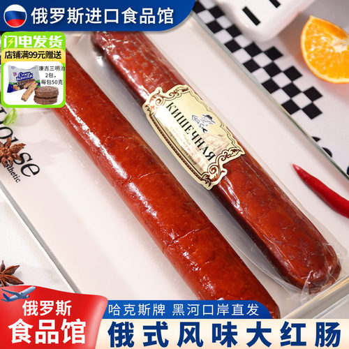 俄式风味哈客斯大红肠肉肠
