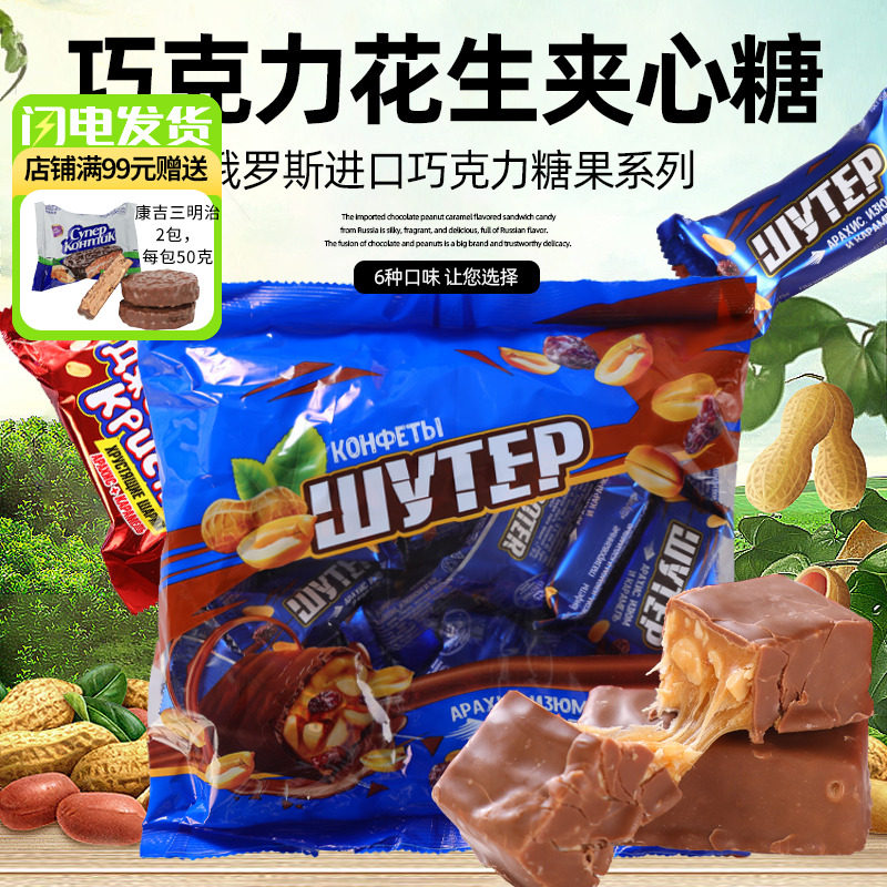 俄罗斯进口混合糖果巧克力花生榛子夹心糖果休闲零食婚庆喜糖礼品