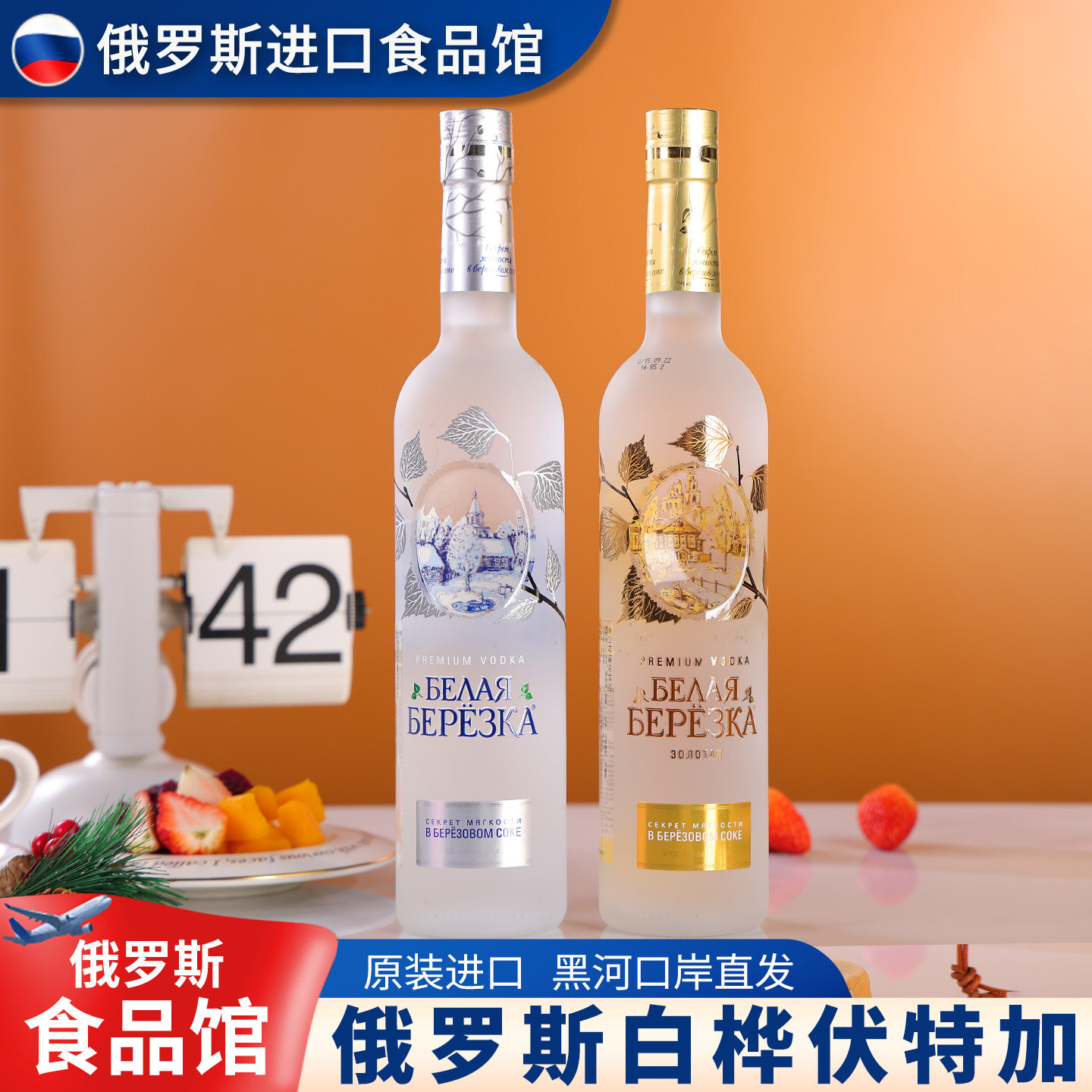 俄罗斯进口白桦伏特加金银色网红洋酒烈酒鸡尾酒调酒基酒白酒正