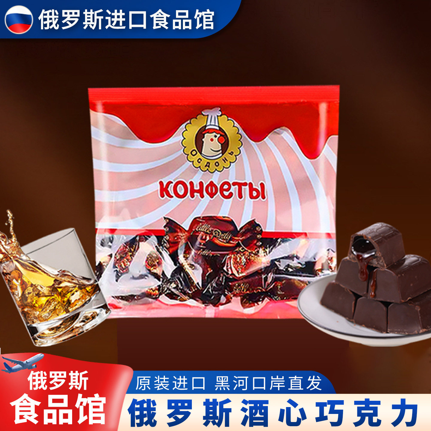 俄罗斯原装进口酒心巧克力糖果威士忌酒味休闲零食喜糖年货圣诞