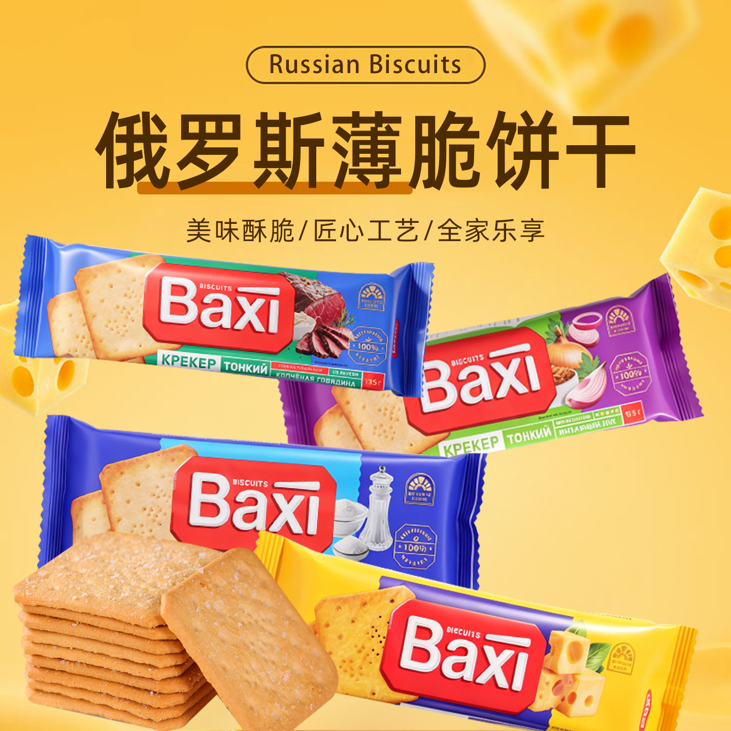 俄罗斯进口馆薄脆饼干休闲食品奶酪洋葱味早餐办公室代餐零食小吃
