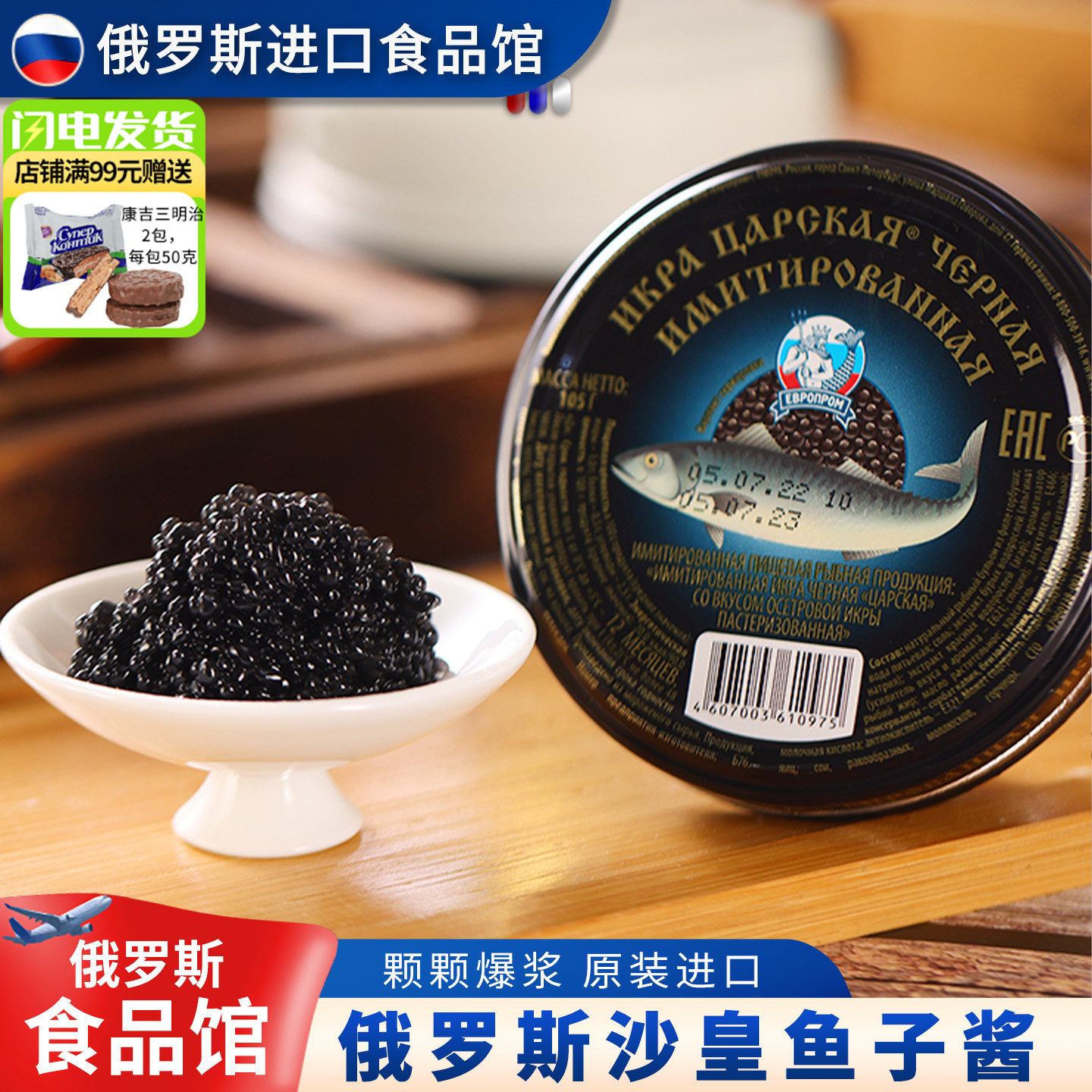 俄罗斯进口合成鲟鱼黑鱼籽酱鱼子罐头即食105克寿司搭配满包邮