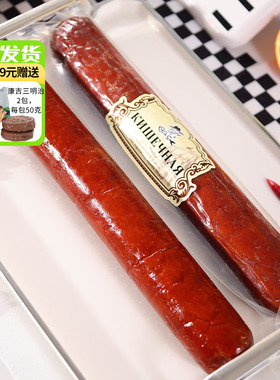 俄罗斯风味哈客斯大红肠正宗俄式肉肠香肠火腿肠即食下酒菜350g