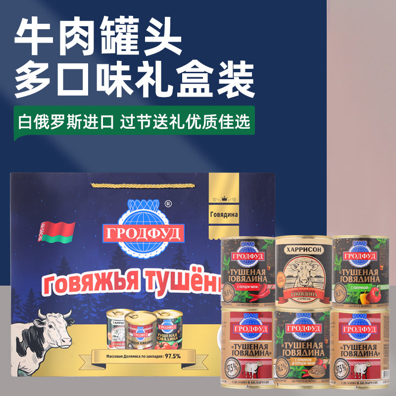 白俄罗斯进口牛肉罐头礼盒装即食大块肉原味辣椒速食郊游野餐食品