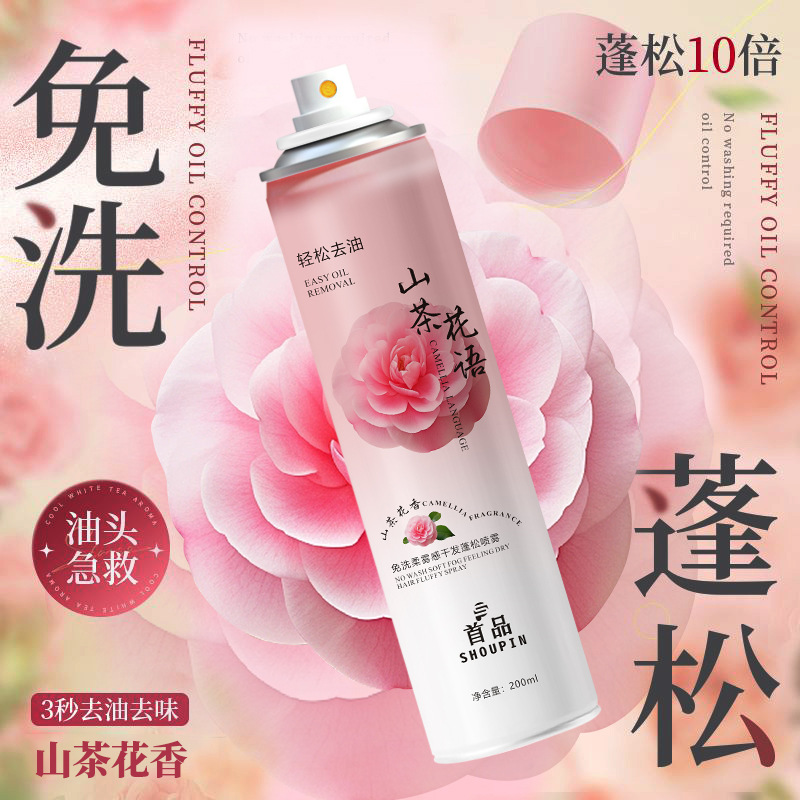 首品山茶花香头发去油味干爽免洗喷蓬松 高颅顶神器干发喷雾200ML