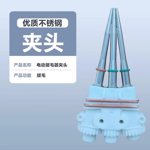 巴优迪Bayudia电动拔毛器配件夹头