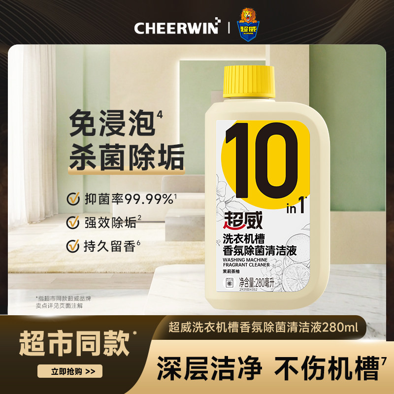 超威洗衣机清洗剂强力除垢除菌液滚筒波轮专用免浸泡深度清洁神器