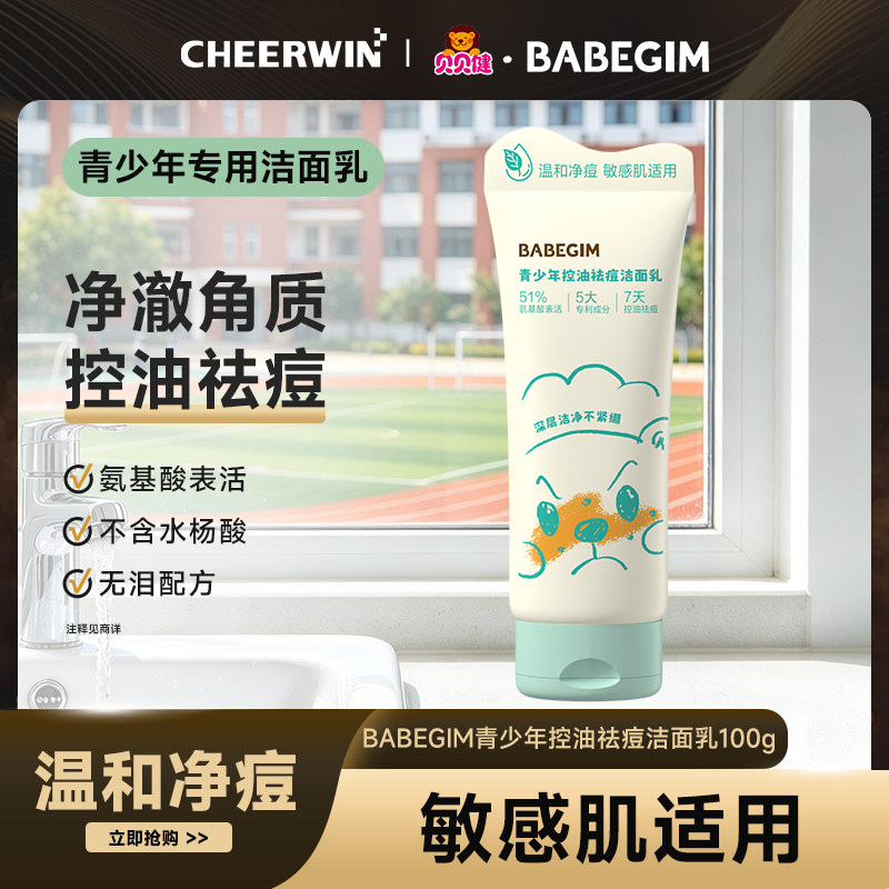贝贝健BABEGIM青少年洗面奶学生党青春男女控油清洁祛痘洁面乳