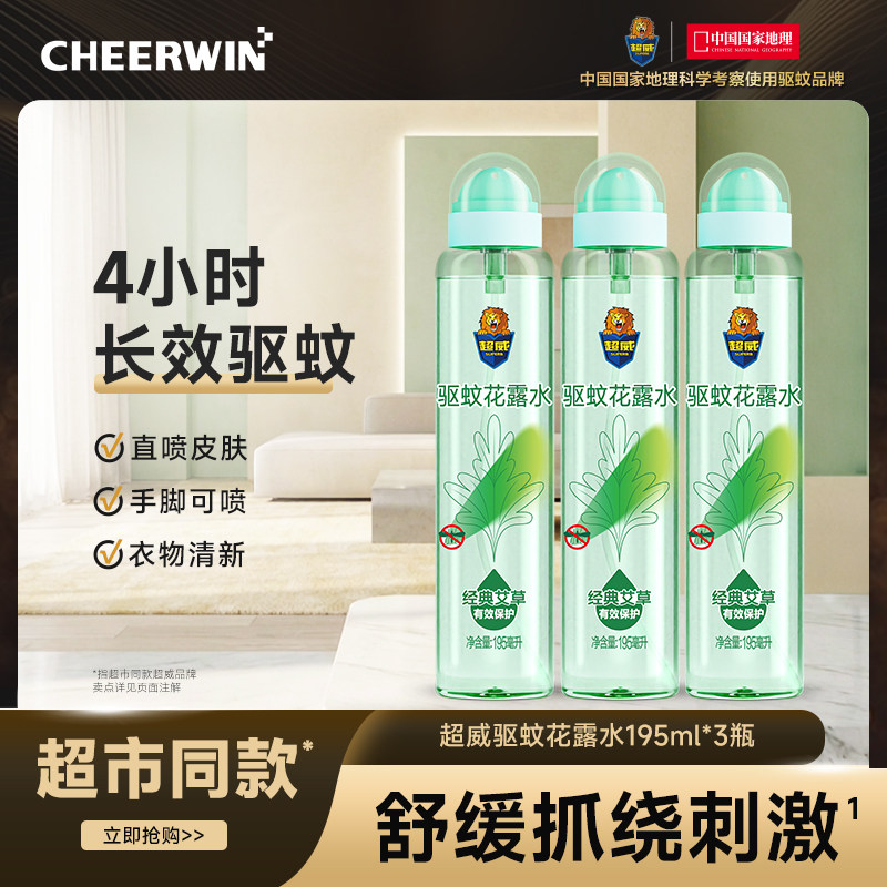 超威驱蚊花露水户外便携止痒植物艾草防蚊神器蚊不叮驱蚊液喷雾