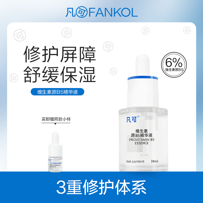 凡可6%B5精华液保湿面部舒缓修护护肤品清爽男女升级精华液