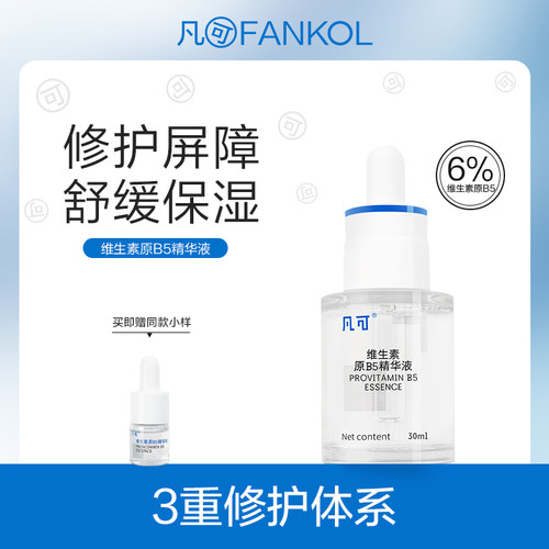 凡可补水保湿舒缓修护B5精华液