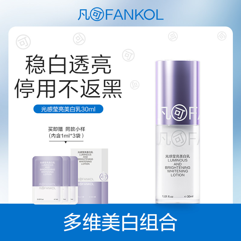 凡可光感莹亮美白乳祛斑美白提亮肤色改善暗沉肤色去黄气官方正品