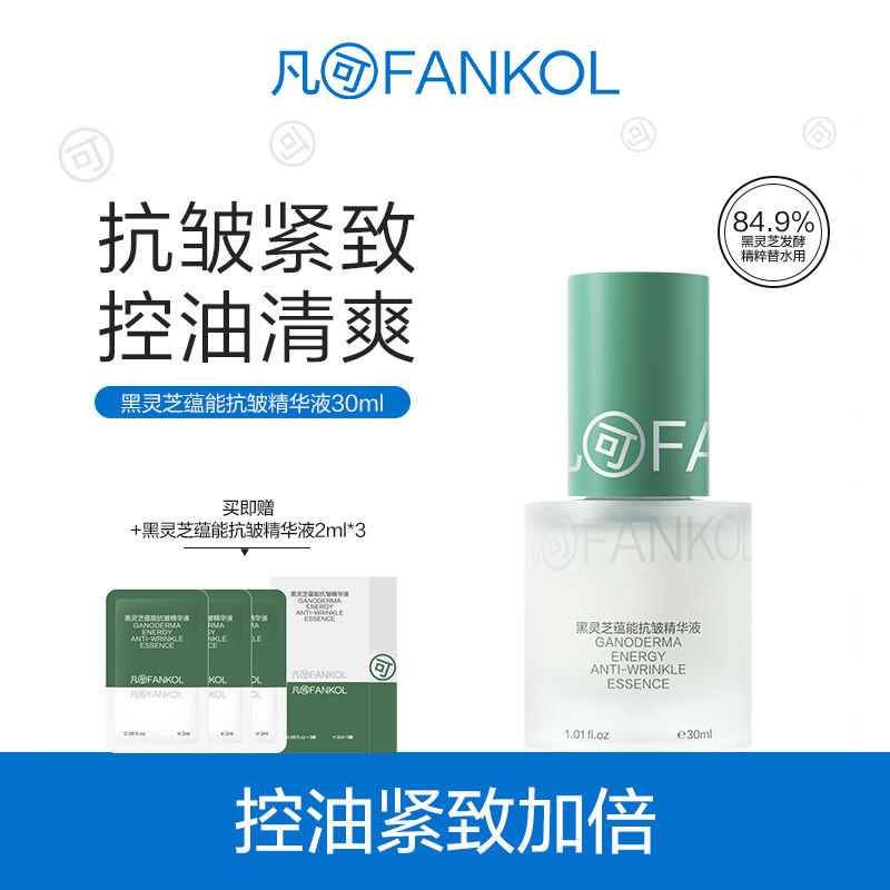 凡可黑灵芝抗老精华30ml灵芝发酵精华抗皱紧致正品不刺激