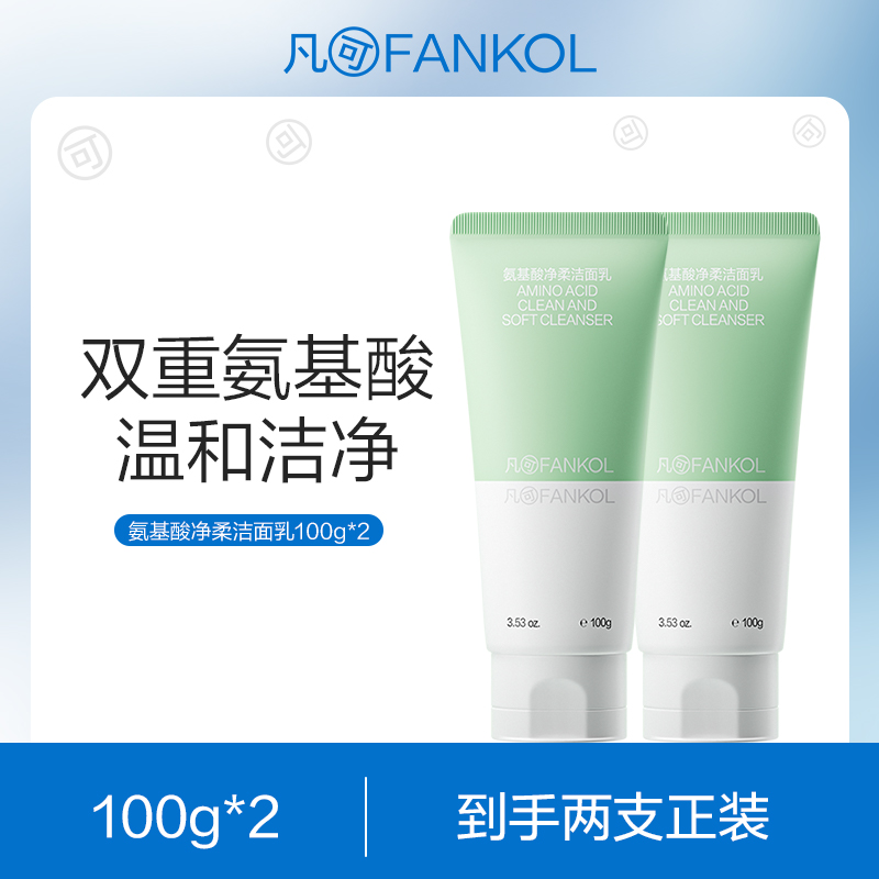 凡可氨基酸净柔洁面乳洗面奶深层清洁毛孔温和不刺激男女泡沫绵密