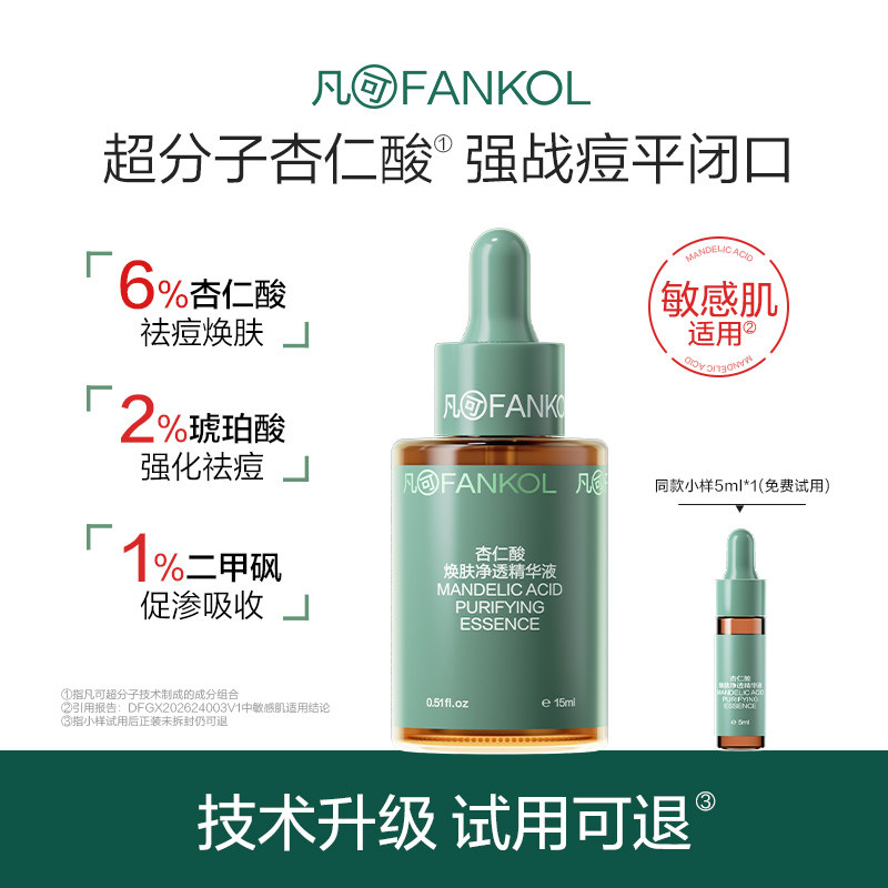 凡可9%超分子杏仁酸焕肤3.0 祛痘控油去角质果酸去闭口粉刺黑头