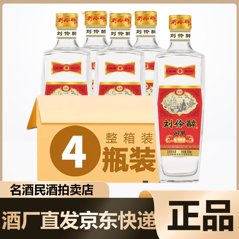 刘伶醉酒52度润泉500ml*4瓶整箱装  浓香型白酒 河北名酒小聚佳品