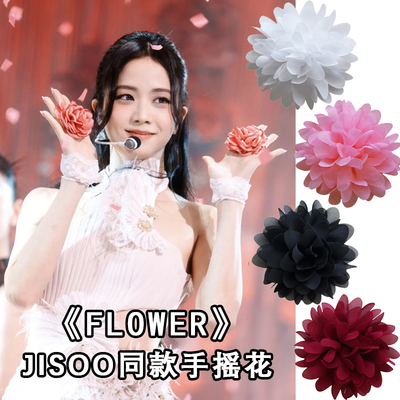 舞蹈道具Jisoo同款免费开票