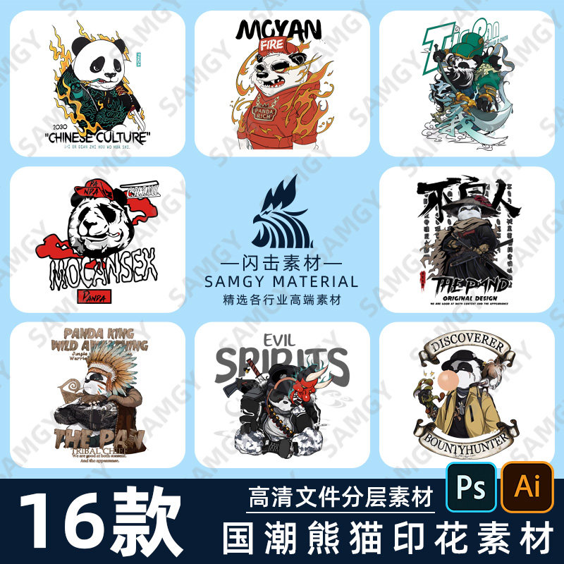国潮流熊猫印刷图案高清插画免扣PNG车贴纸数码烫画T恤印花素材高性价比高么？