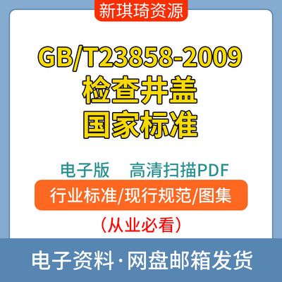 GB/T23858-2009检查井盖国家标准高清电子档PDF