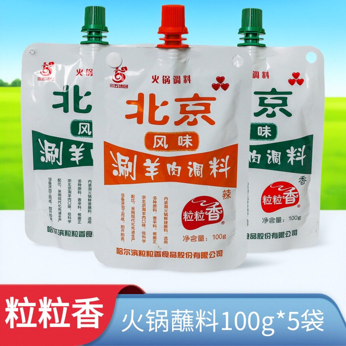 三五火锅蘸料粒粒香100g北京涮羊肉调料东北涮羊肉料包老北京风味