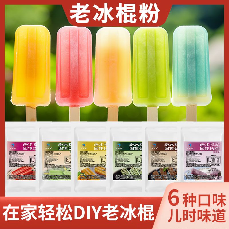 新老冰棍粉做硬雪糕配料材料老式冰棒童冰淇淋粉家用自制奶油抹茶