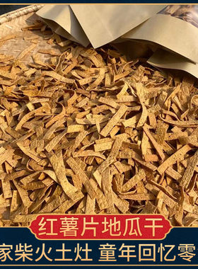红薯片红薯干地瓜干非油炸土特产