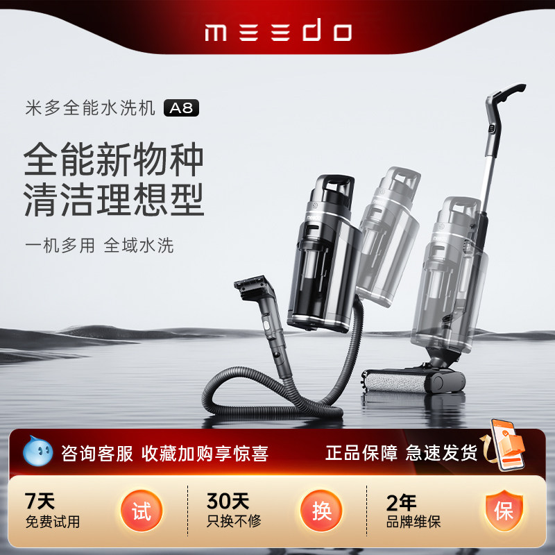 MEEDO米多全能水洗机A8洗地机吸拖洗布艺清洁一体全屋4D清洁