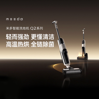 MEEDO米多智能电解水除菌烘干洗地机Q2系列大吸力轻便自清洁