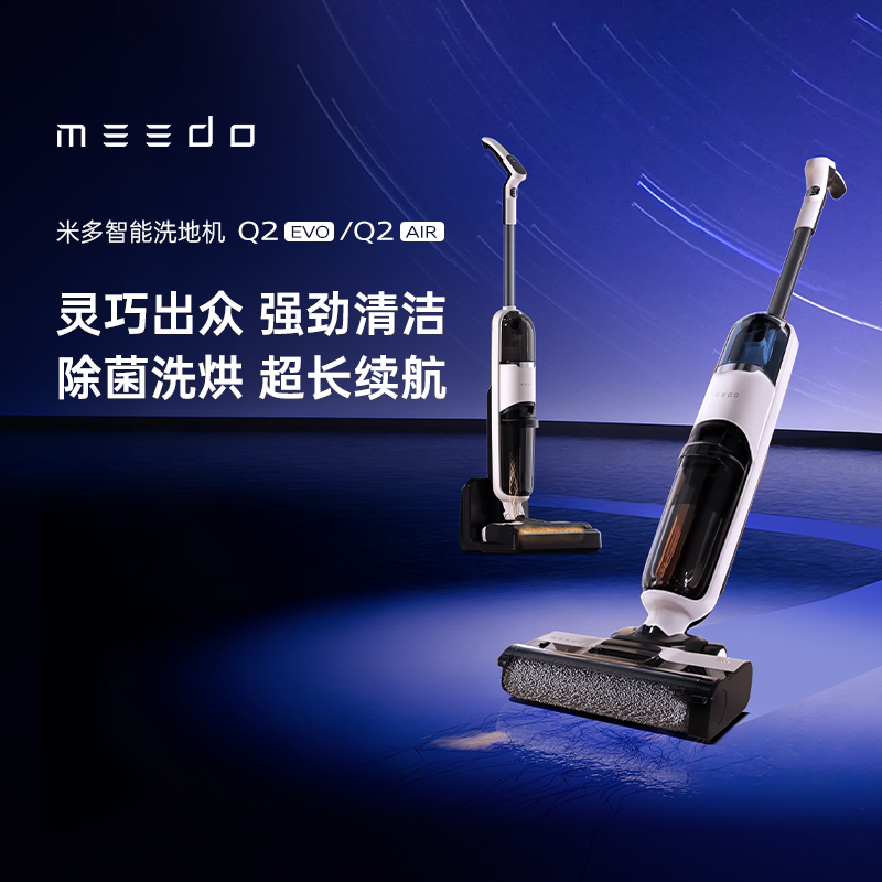 MEEDO米多智能电解水除菌烘干洗地机Q2AIR大吸力轻便自清洁