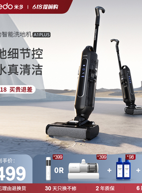 米多A1Plus智能洗地机吸拖洗三合一体大吸力自清洁家用拖地机