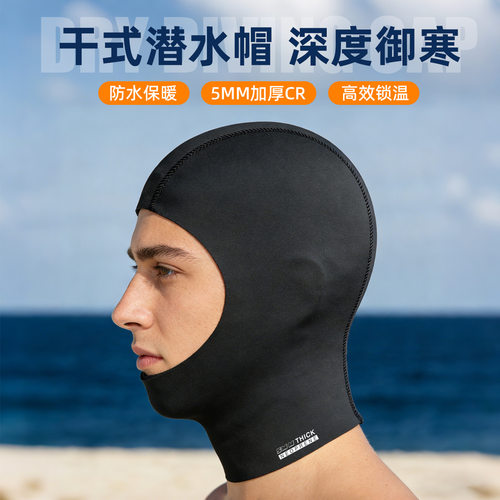干式潜水帽5mm加厚光皮内里男女防水保暖防寒CR干衣潜水冬泳头套