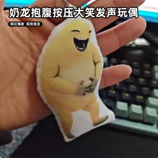 奶龙抱腹大笑按压发声挂件猎奇玩偶公仔抽象搞怪趣味语音钥匙扣