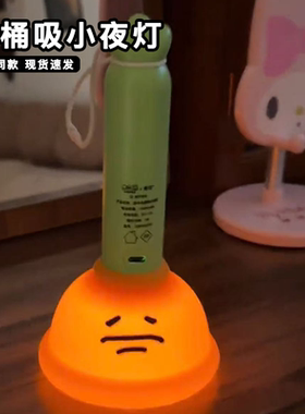 张田中马桶吸小夜灯创意粪围感搞怪马桶搋子手电筒卧室睡眠夜灯