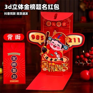金榜题名红包2026年新春985状元帽高考创意红包3d立体折叠利是封