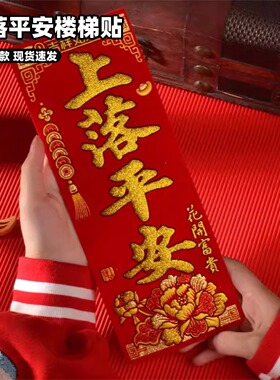 上落平安楼梯贴烫金小挥春2026马年春节过年绒布烫金自带粘背胶纸