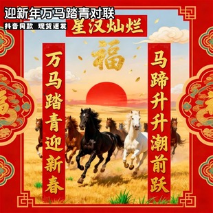 万马踏青对联春联2026年马年新款迎新春对联高档大气定做厂家直销