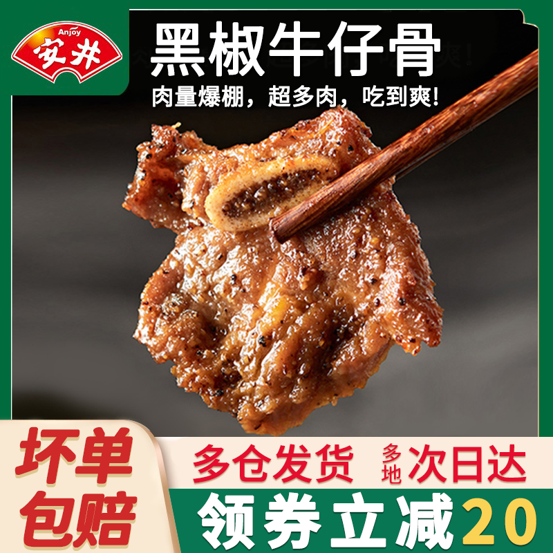 安井冻品先生黑椒牛仔骨冷冻