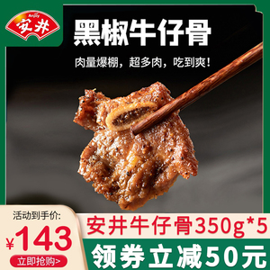 安井冻品先生黑椒牛仔骨350g*5袋新鲜原切冷冻牛小排腌制半成品