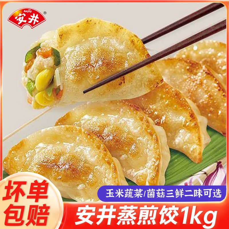 安井蒸煎饺玉米蔬菜饺子