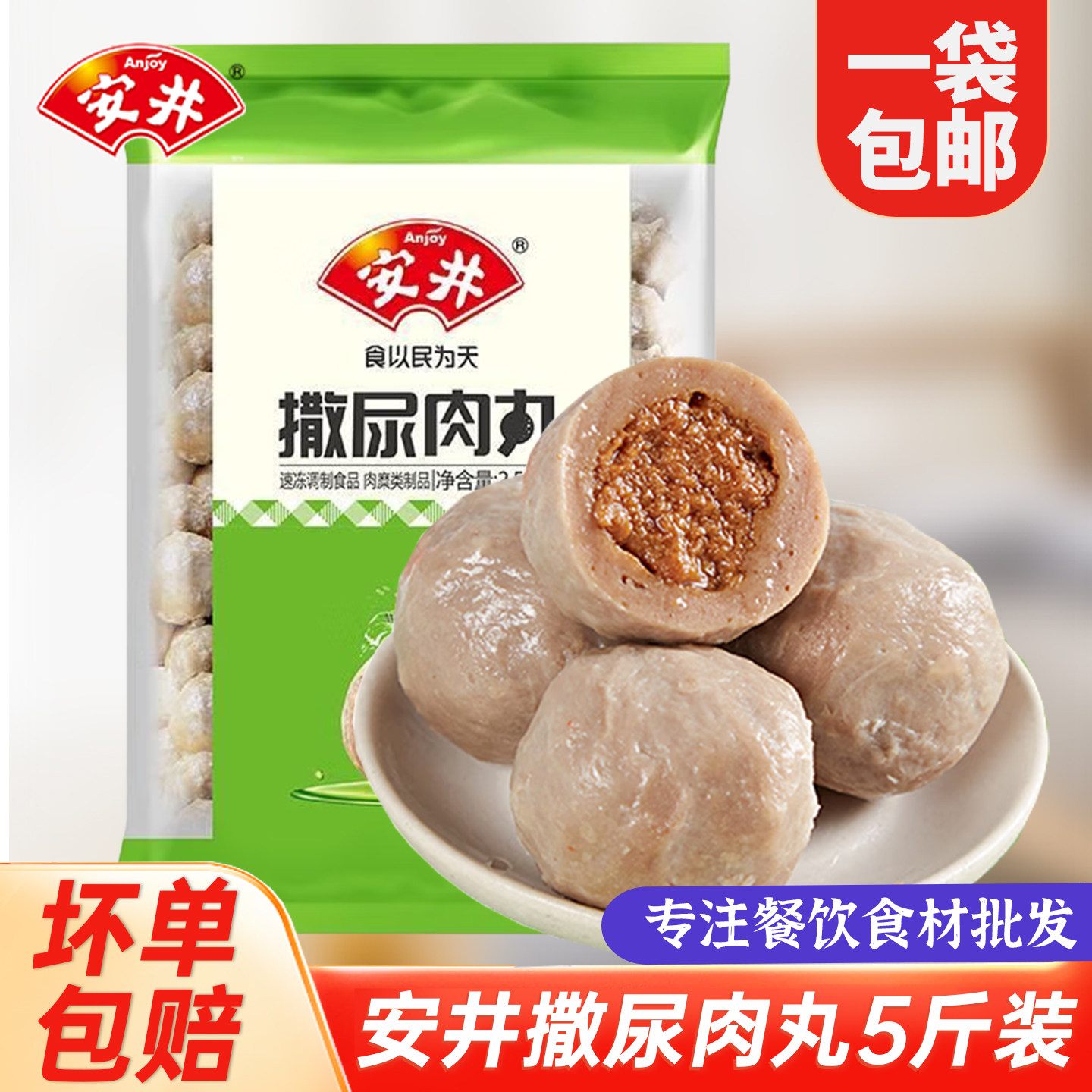 安井撒尿肉丸5斤装关东煮麻辣烫串串香火锅丸子食材冒菜仿牛肉丸