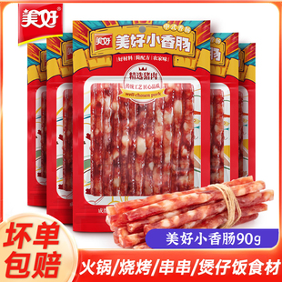 广式 美好小香肠90g商用中式 味小细腊肠火锅烧烤肠串串一口甜味肠