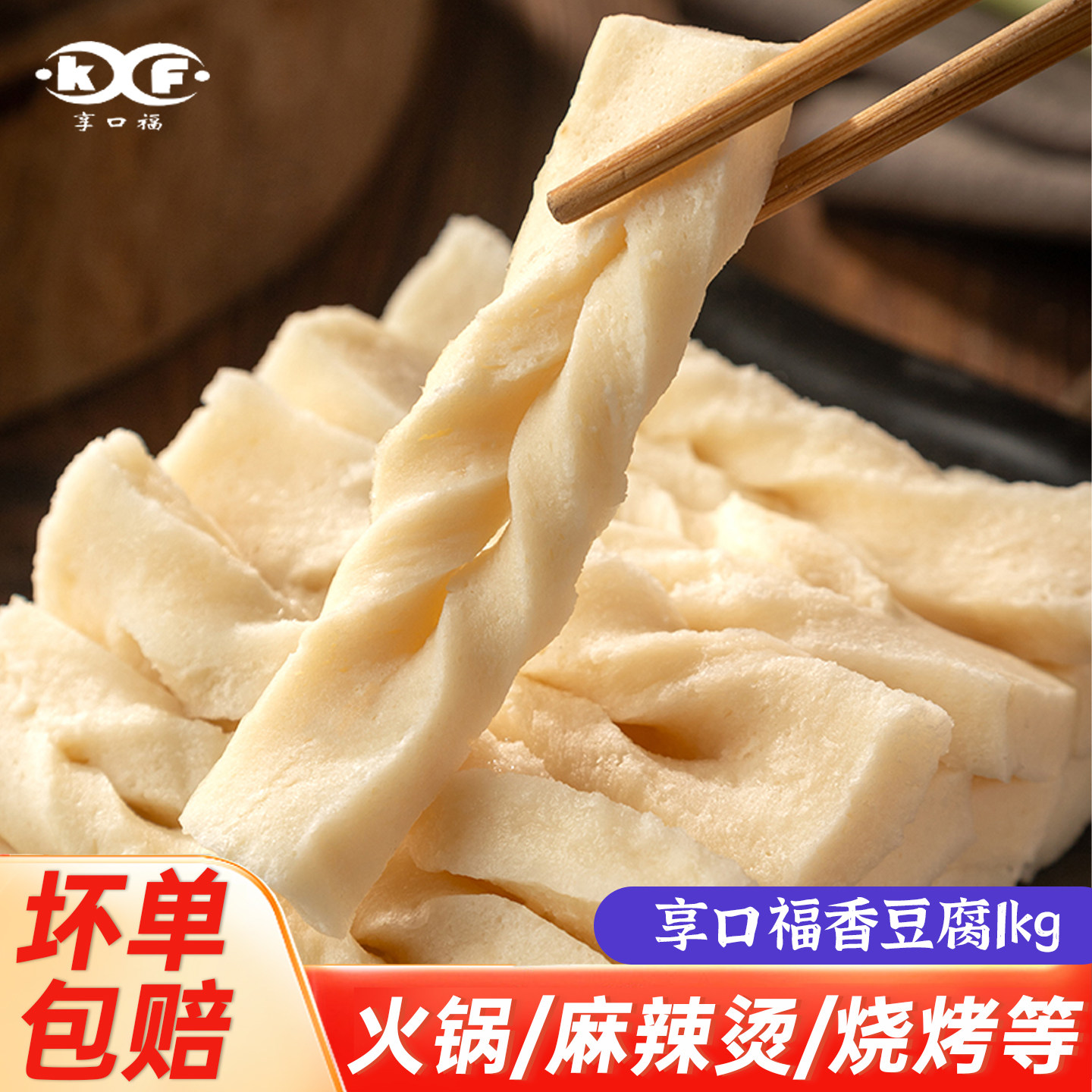 香豆腐1000g台式风味含有鸡肉的嫩滑火锅豆腐食材烧烤串串干锅用