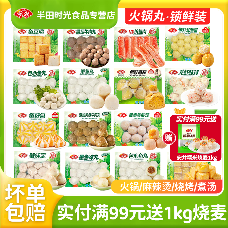 安井火锅丸子虾滑撒尿鱼籽包