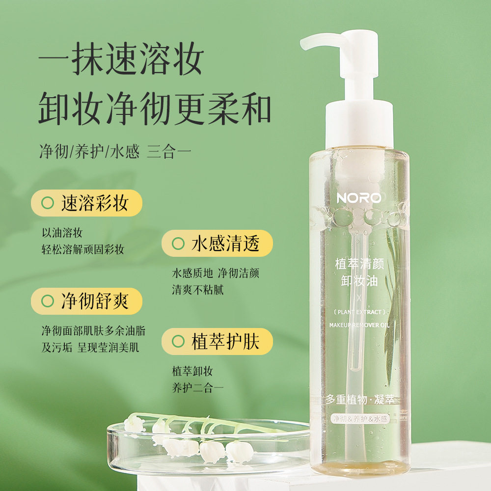 NORO植萃净颜卸妆油温和卸妆水保湿洁颜油眼唇脸三效合一卸妆油