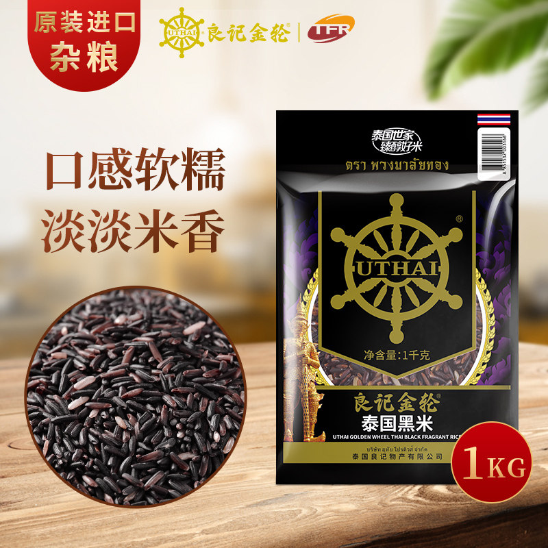 良记金轮泰国黑米1kg泰国原装进口粗粮大米