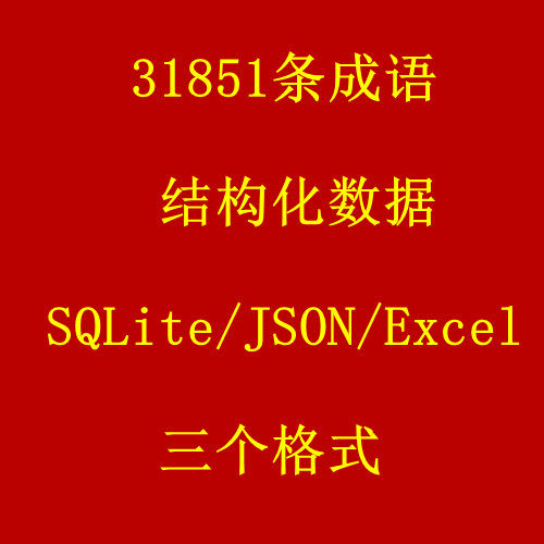 四万条成语大全结构化数据库SQLite/JSON带拼音释义可导入APP开发
