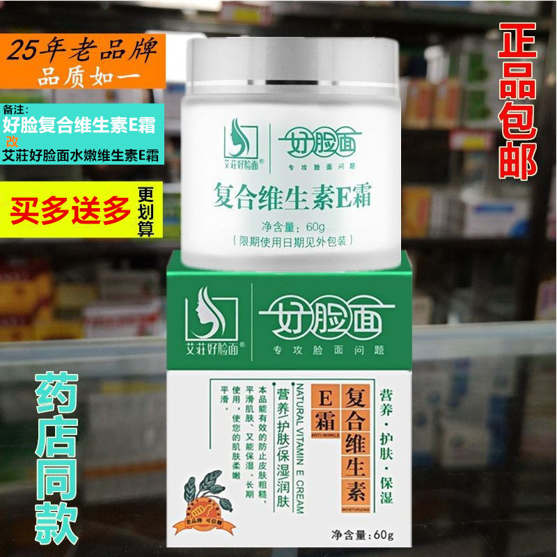 艾莊好脸面复合维生素E霜正品