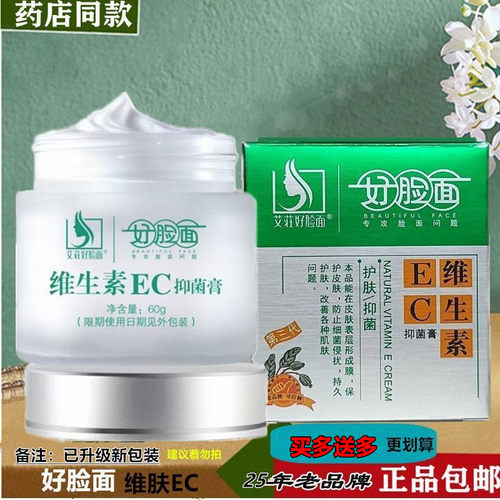 好脸面维生素ec霜正品